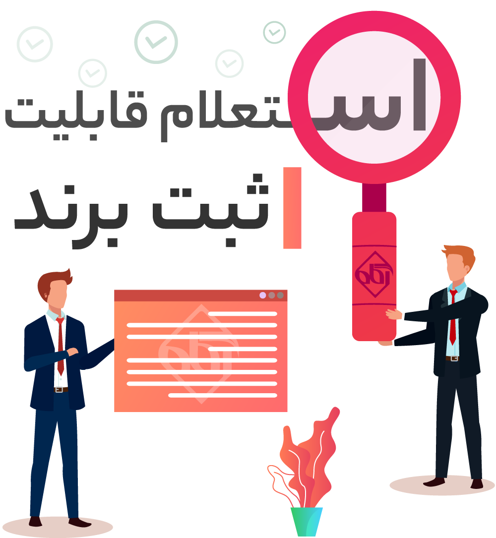 استعلام قابلیت ثبت برند آنلاین