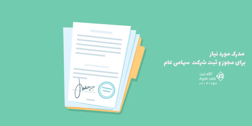مدارک مورد نیاز ثبت شرکت سهامی عام در ایران