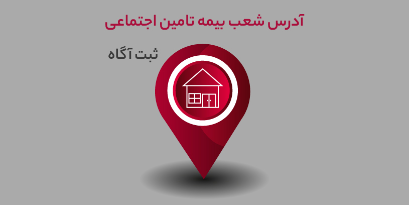 شماره تماس و آدرس شعب بیمه تامین اجتماعی تهران