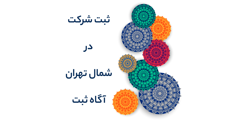 ثبت شرکت در شمال تهران