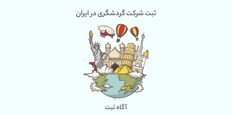 ثبت شرکت گردشگری در ایران