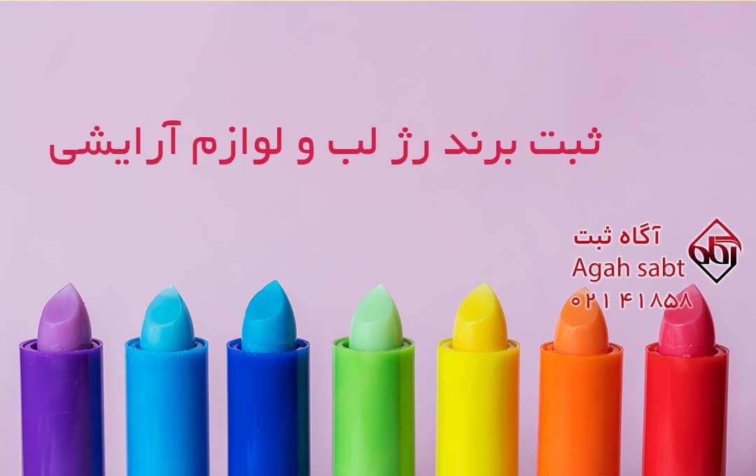 ثبت برند رژ لب در ایران