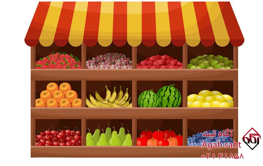 طریقه ثبت برند میوه فروشی