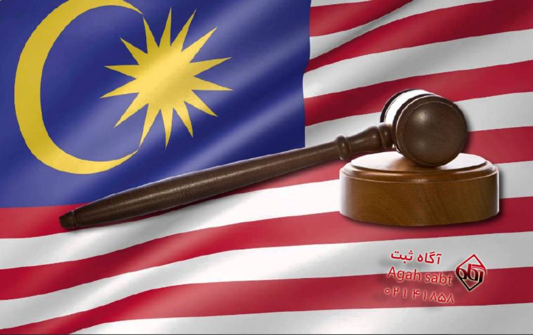 ثبت شرکت در مالزی چه قوانینی دارد