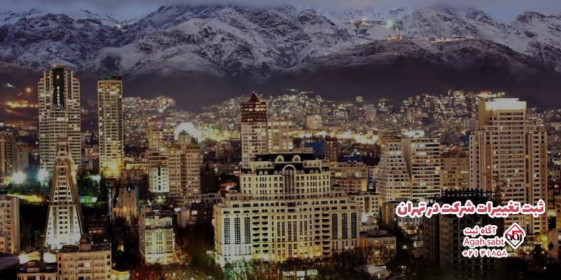 نحوه ثبت تغییرات شرکت در تهران