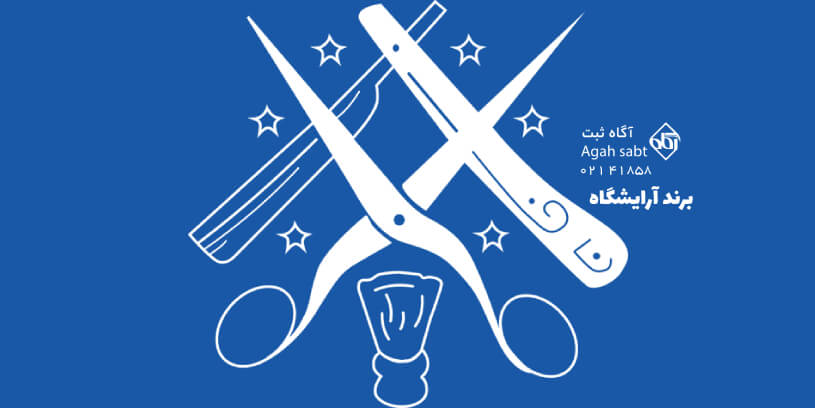 ثبت برند آرایشگاه در تهران
