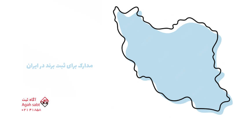 مدارک لازم برای ثبت برند در ایران
