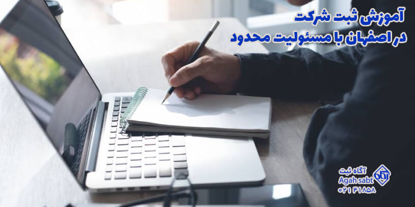 آموزش ثبت شرکت با مسئولیت محدود در اصفهان