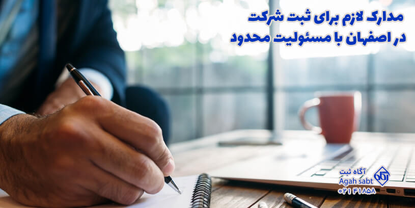 ثبت شرکت با مسئولیت محدود در اصفهان چه مدارکی لازم دارد