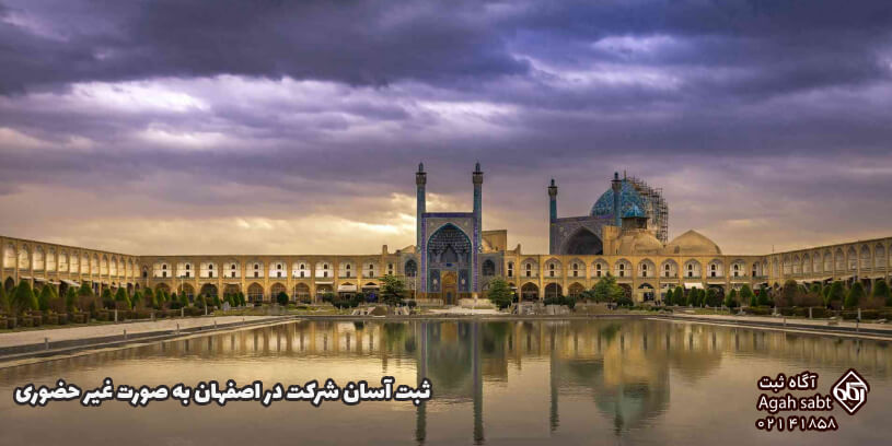 درخواست ثبت شرکت در اصفهان به صورت اینترنتی