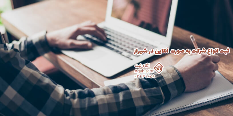 ثبت انواع شرکت آنلاین در شیراز