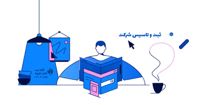 نحوه ثبت شرکت در ایران