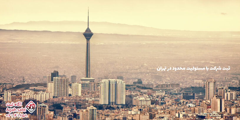 مراحل ثبت شرکت مسئولیت محدود در تهران