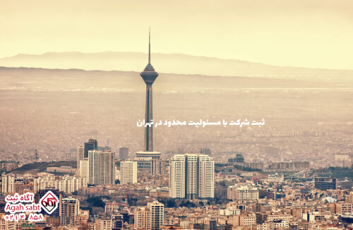 ثبت شرکت مسئولیت محدود در تهران