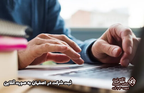 ثبت شرکت آنلاین در اصفهان