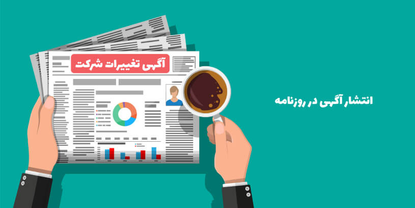 آگهی ثبت شرکت
